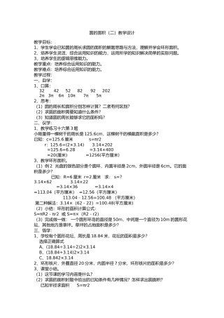 人教版六年级上册数学《圆的面积(二)》教学设计