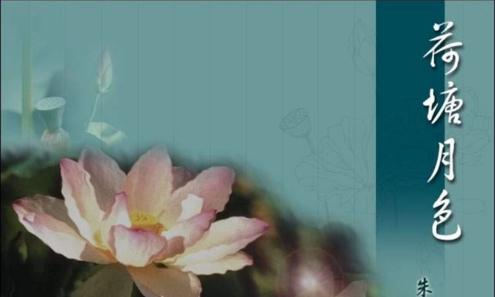 高中语文课件—荷塘月色新课标人教版必修2 课件