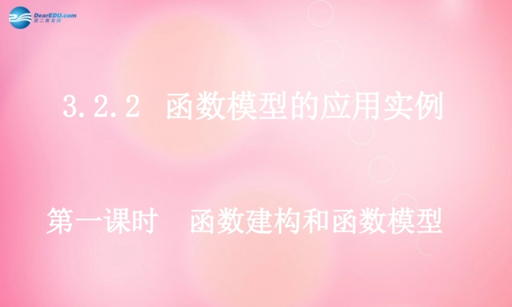 高中数学 322 函数建构与函数模型课件 新人教A版必修1 课件