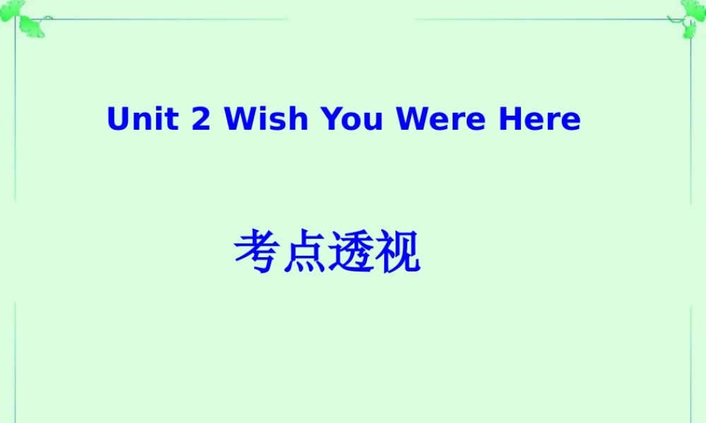 高一英语Unit2考点透视课件 牛津英语 课件