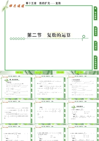 高考数学 第十五章 第二节复习的运算课件