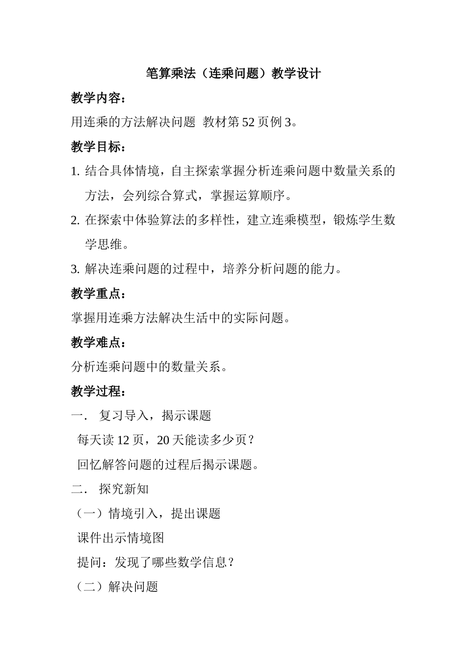 人教2011版小学数学三年级笔算乘法(连乘问题)教学设计_第1页