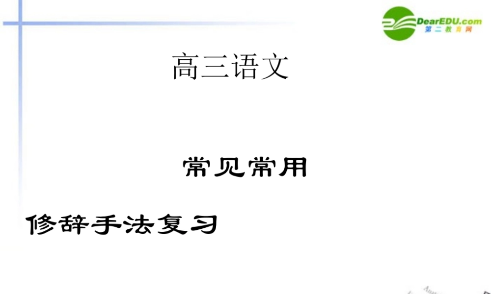 高考语文 常见常用修辞手法复习课件