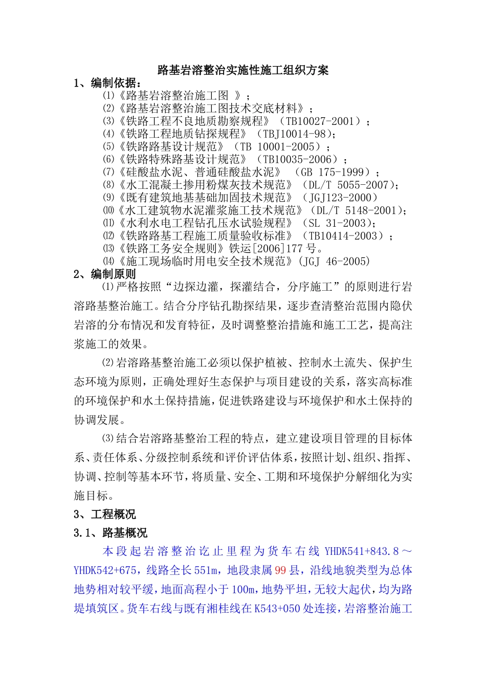 铁路路基岩溶整治施工方案_第1页