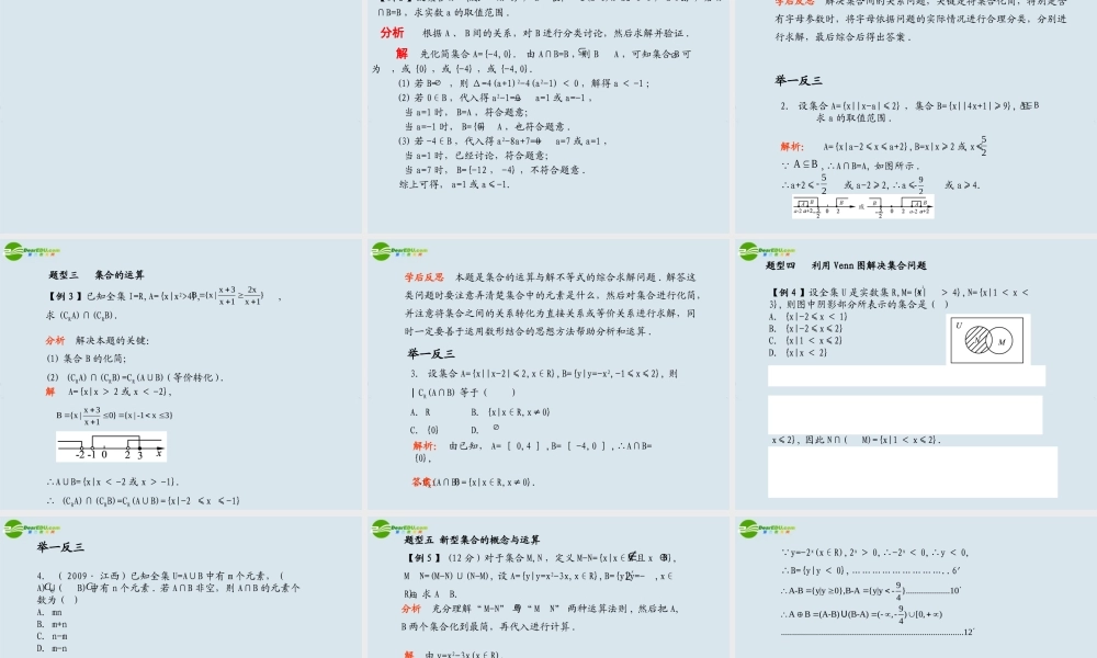 高考数学 集合与常用逻辑用语总复习课件