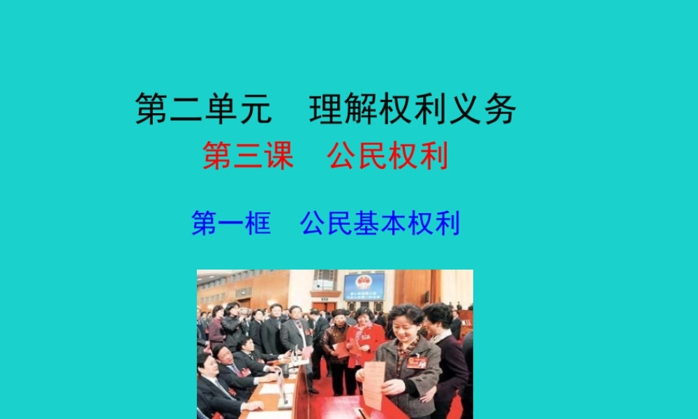 第一框  公民的基本权利课件 八年级道德与法治下册 第二单元 理解权利义务 第三课 公民权利 第1框 公民基本权利课件+素材 新人教版 八年级道德与法治下册 第二单元 理解权利义务 第三课 公民权利 第1框 公民基本权利课件+素材 新人教版-2