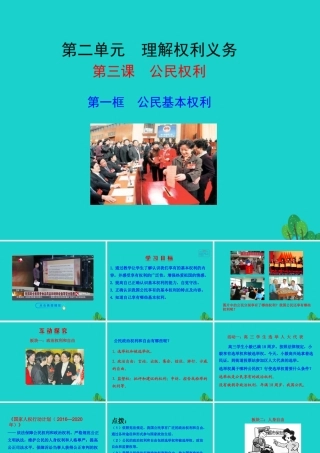 第一框  公民的基本权利课件 八年级道德与法治下册 第二单元 理解权利义务 第三课 公民权利 第1框 公民基本权利课件+素材 新人教版 八年级道德与法治下册 第二单元 理解权利义务 第三课 公民权利 第1框 公民基本权利课件+素材 新人教版-2