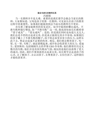 做会当家长的教师反思