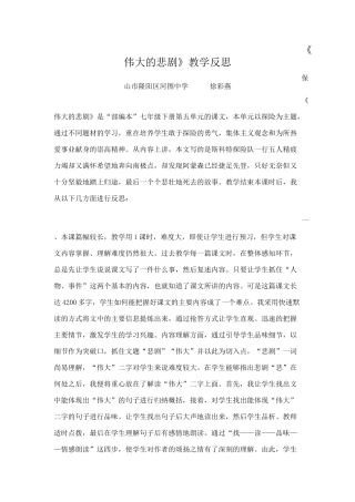 (部编)初中语文人教2011课标版七年级下册伟大的悲剧教学反思