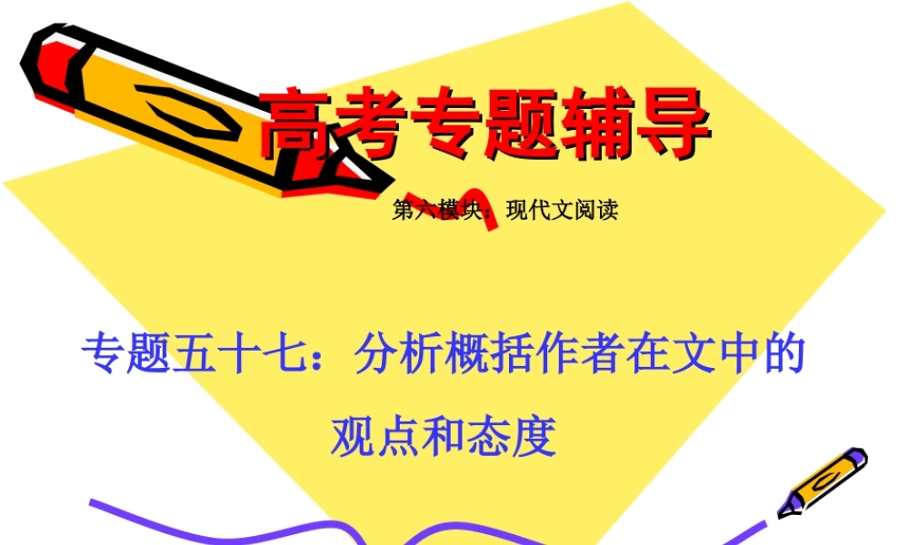 高考语文二轮专题复习课件五十七(下)：分析概括作者在文中的观点和态度练习 届高考语文二轮专题复习课件：现代文系列(二)(打包6套) 届高考语文二轮专题复习课件：现代文系列(二)(打包6套)