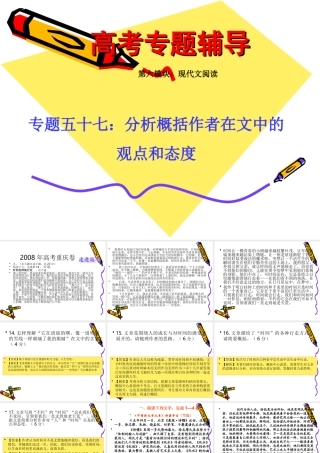 高考语文二轮专题复习课件五十七(下)：分析概括作者在文中的观点和态度练习 届高考语文二轮专题复习课件：现代文系列(二)(打包6套) 届高考语文二轮专题复习课件：现代文系列(二)(打包6套)