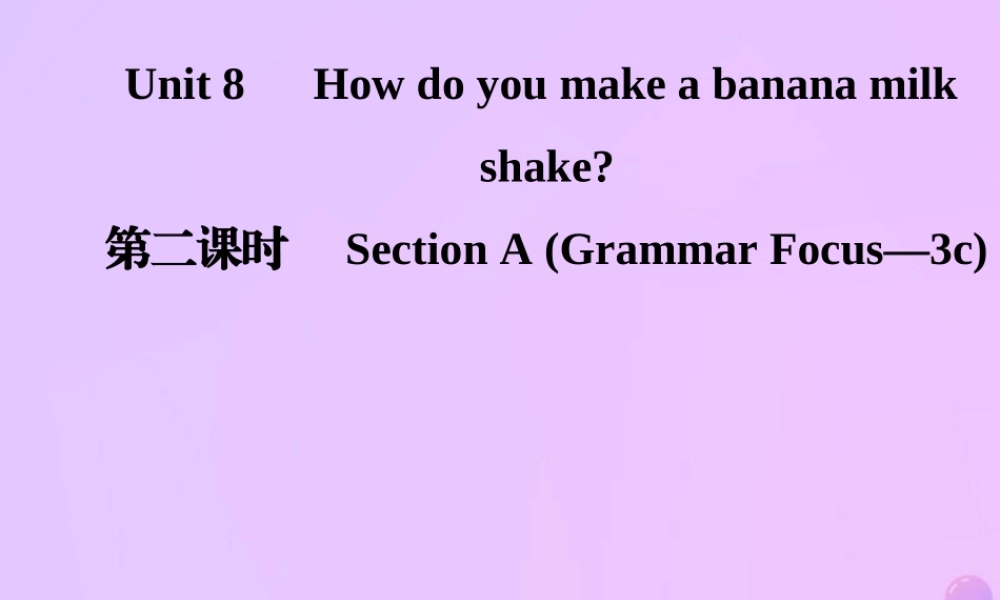 秋八年级英语上册 Unit 8 How do you make a banana milk(第2课时)Section A(Grammar Focus 3c)导学课件 (新版)人教新目标版 课件