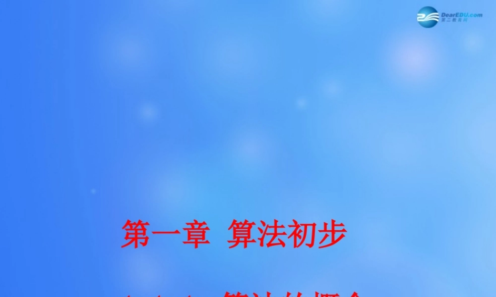 高中数学 111 算法的概念课堂教学课件2 新人教A版必修3 课件