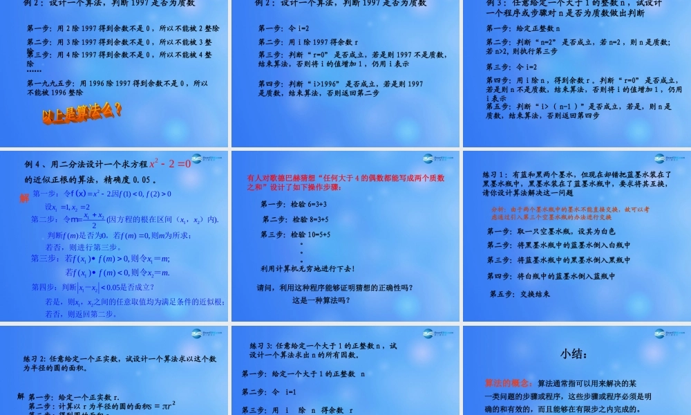 高中数学 111 算法的概念课堂教学课件2 新人教A版必修3 课件