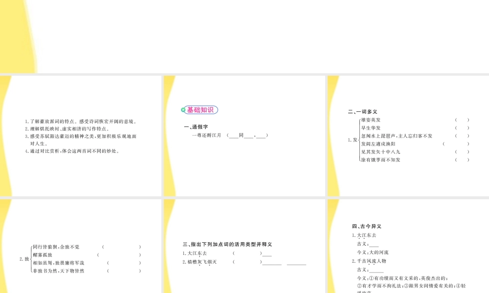 高中语文 25(苏轼词两首)课时讲练通课件 新人教版必修4 课件