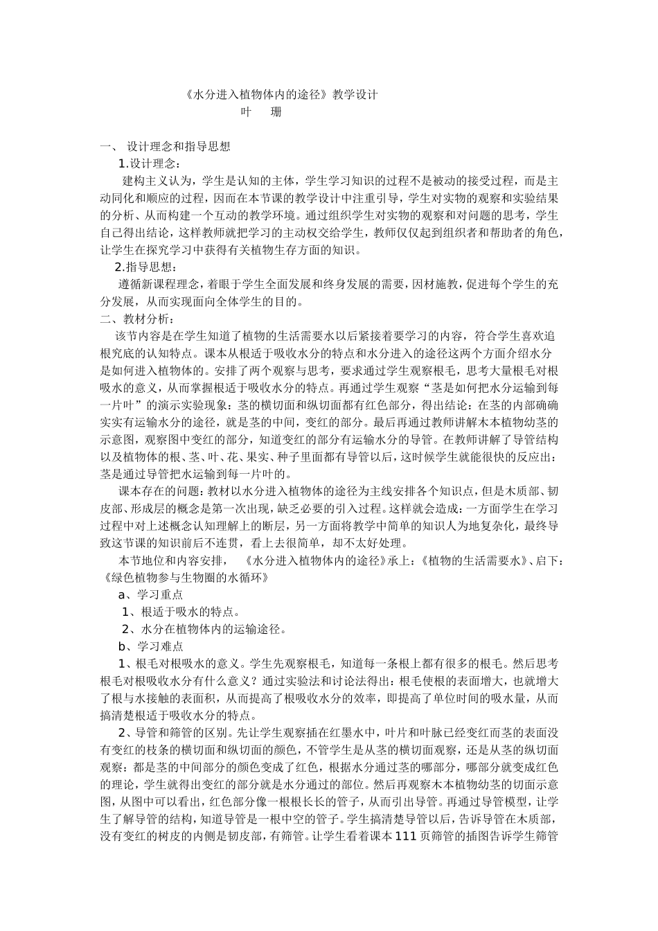 《水分进入植物体内的途径》教学设计_第1页