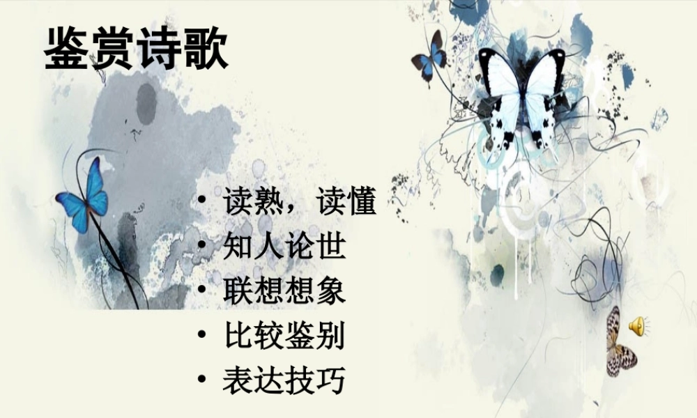 高中语文(沁园春·长沙)课件 粤教版 课件