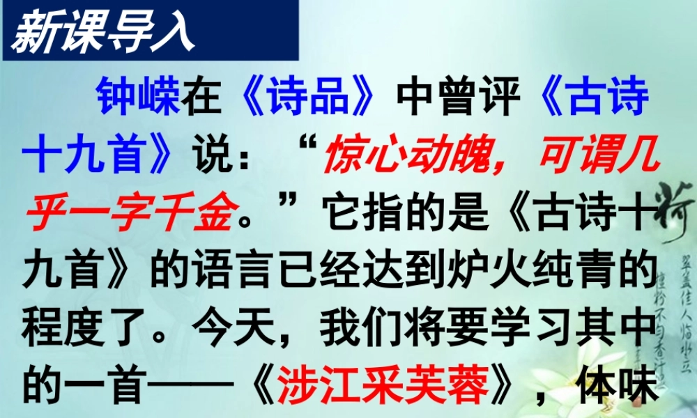 高中语文 涉江采芙蓉5课件 新人教版必修2 课件