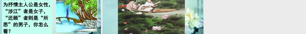 高中语文 涉江采芙蓉5课件 新人教版必修2 课件