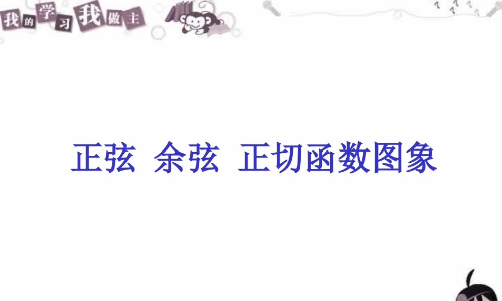 高一数学正弦 余弦 正切函数图象 课件