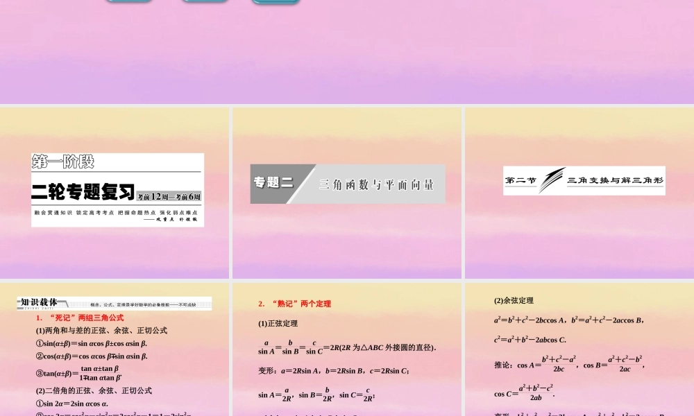 高考数学二轮复习 第一阶段 专题二 第二节 三角变换与解三角形课件 理 课件