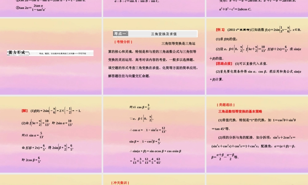 高考数学二轮复习 第一阶段 专题二 第二节 三角变换与解三角形课件 理 课件