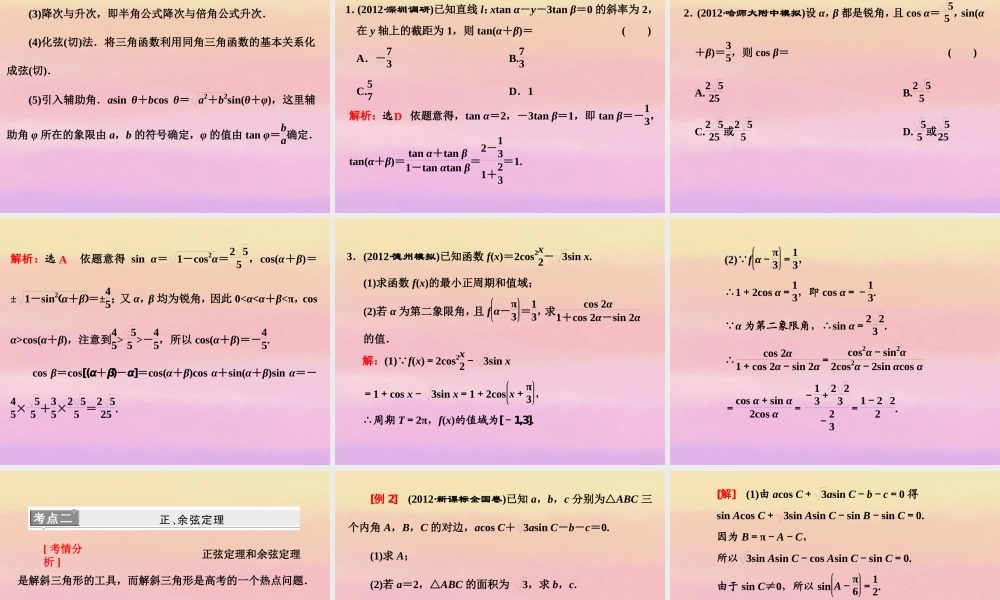 高考数学二轮复习 第一阶段 专题二 第二节 三角变换与解三角形课件 理 课件