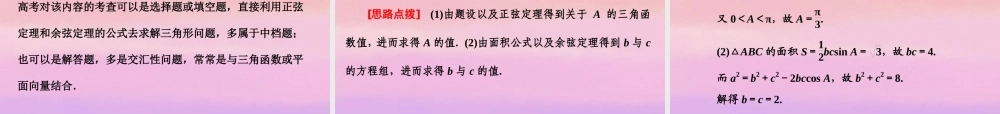 高考数学二轮复习 第一阶段 专题二 第二节 三角变换与解三角形课件 理 课件
