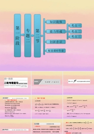 高考数学二轮复习 第一阶段 专题二 第二节 三角变换与解三角形课件 理 课件