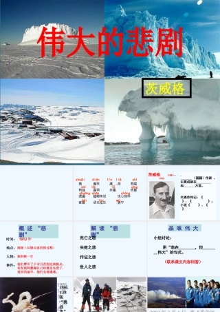 (部编)初中语文人教2011课标版七年级下册伟大的悲剧(第一课时)