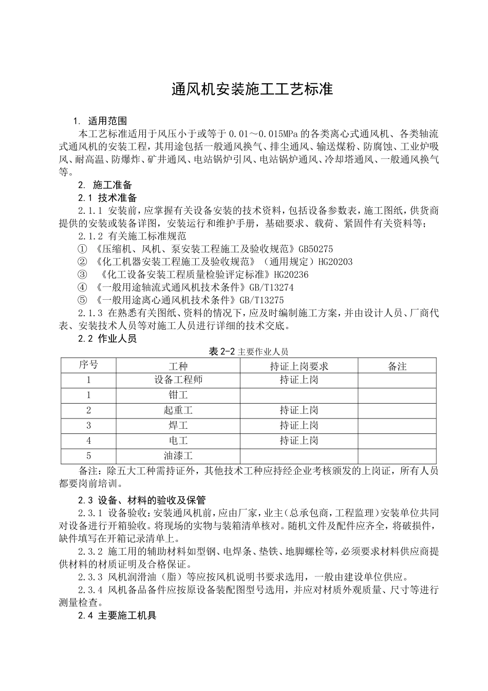 通风机安装施工工艺标准_第1页