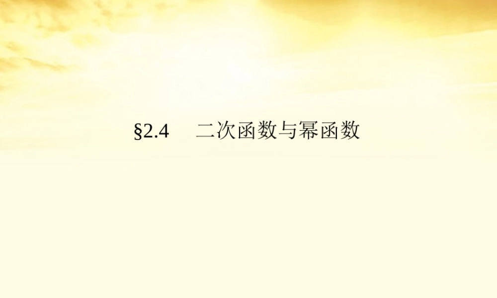 高考数学一轮复习考案 2.4 二次函数与幂函数课件 文 课件