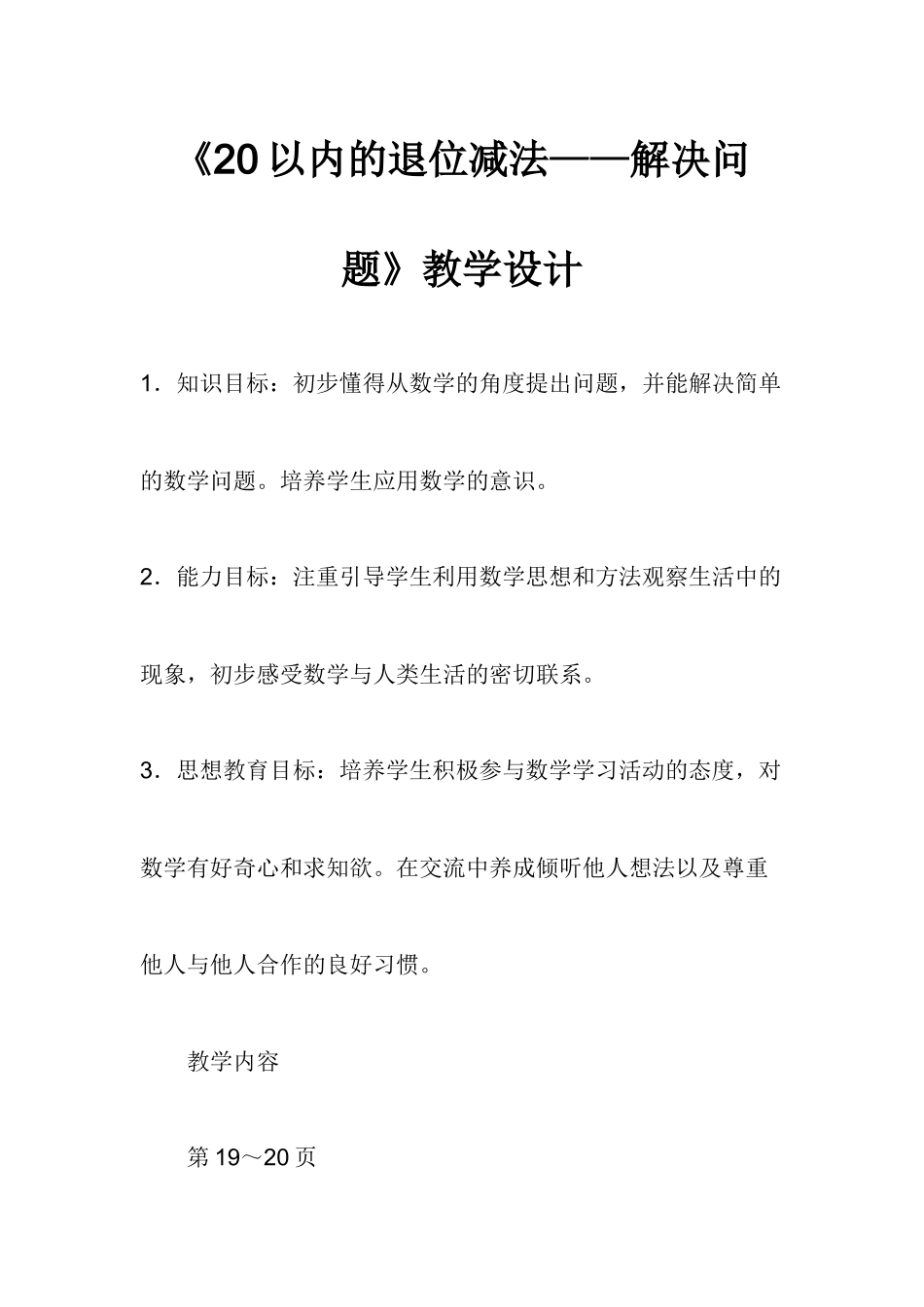 《20以内的退位减法——解决问题》教学设计_第1页