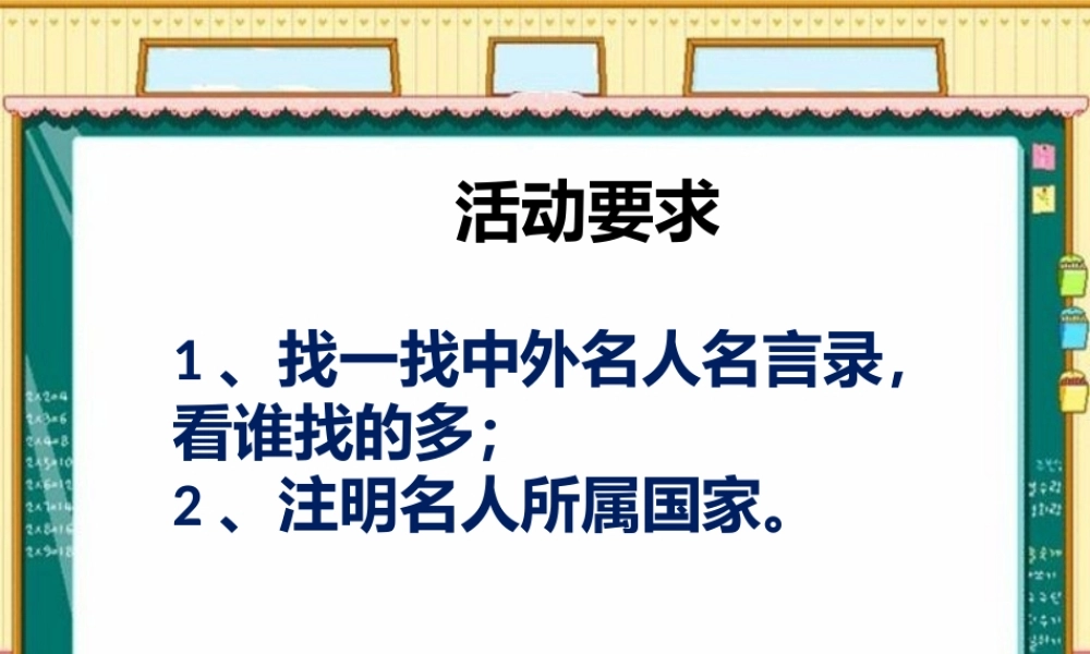 活动—名人名言录