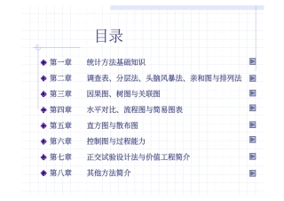 [精选质量管理体系]统计方法基础知识