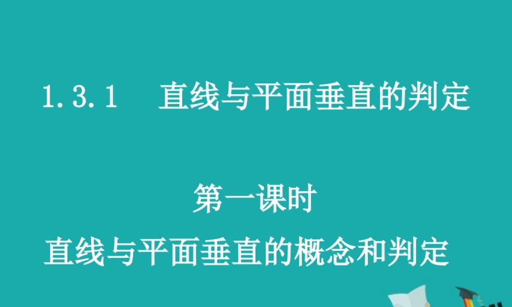 高中数学 1.3.1 直线与平面垂直的判定 第1课时 直线与平面垂直的概念与判定公开课课件