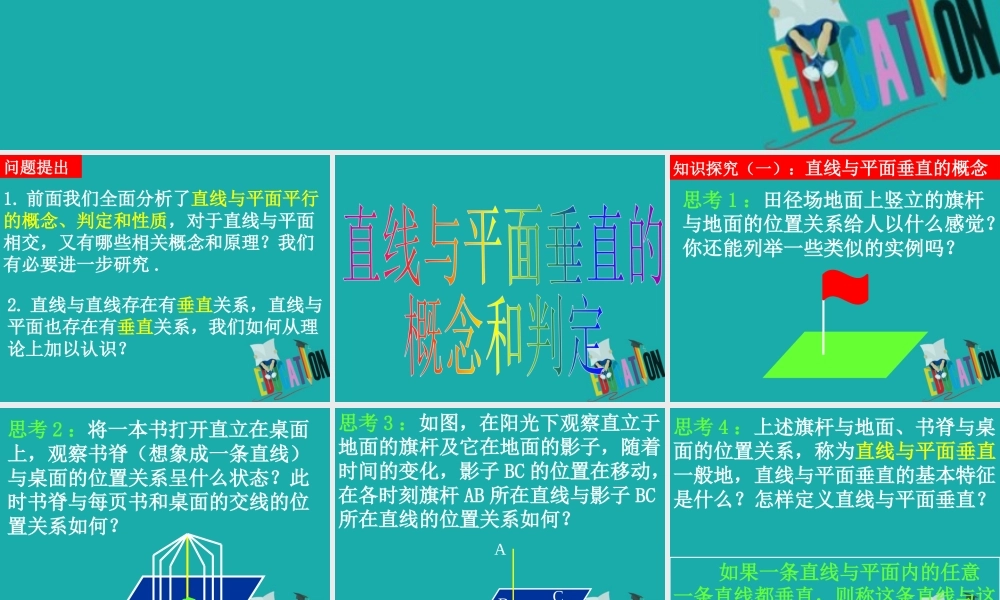 高中数学 1.3.1 直线与平面垂直的判定 第1课时 直线与平面垂直的概念与判定公开课课件