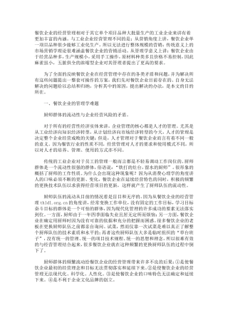 餐饮管理中存在的难题及解决的办法