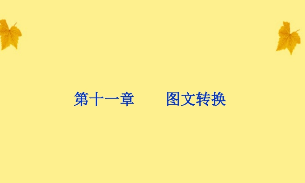 高考语文总复习 第二编第十一章图文转换课件 大纲人教版 课件