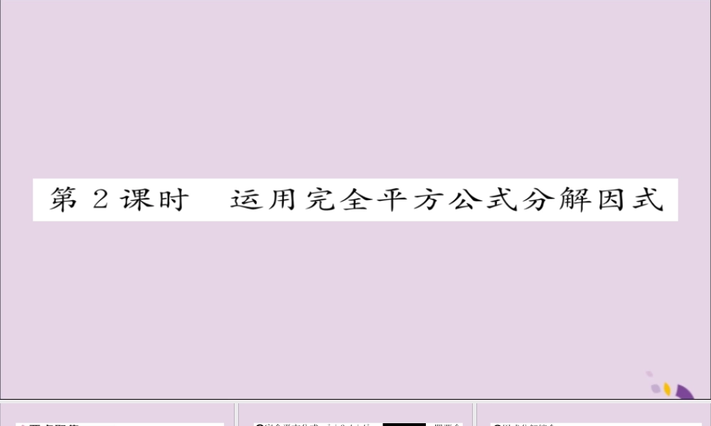 秋八年级数学上册 第十四章 整式的乘法与因式分解 14.3 因式分解 14.3.2 公式法 第2课时 运用完全平方公式分解因式课件 (新版)新人教版 课件