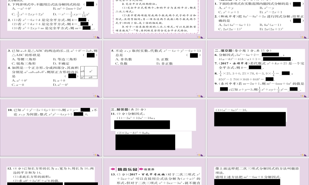 秋八年级数学上册 第十四章 整式的乘法与因式分解 14.3 因式分解 14.3.2 公式法 第2课时 运用完全平方公式分解因式课件 (新版)新人教版 课件