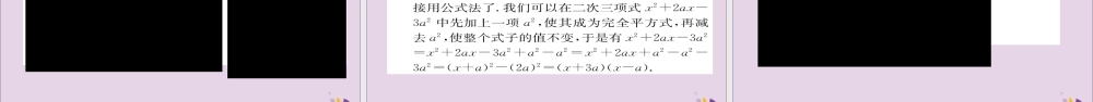 秋八年级数学上册 第十四章 整式的乘法与因式分解 14.3 因式分解 14.3.2 公式法 第2课时 运用完全平方公式分解因式课件 (新版)新人教版 课件