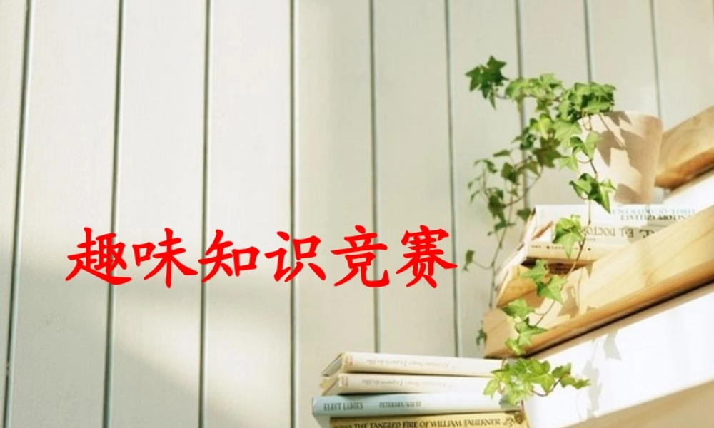 趣味班会之百科知识竞赛