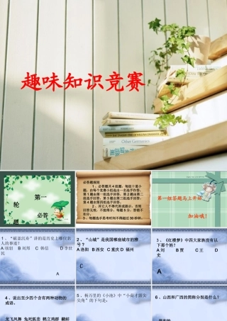 趣味班会之百科知识竞赛