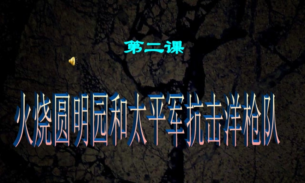 火烧圆明园.ppt123 八年级历史上册火烧圆明园和太平军抗击洋枪队课件岳麓版 八年级历史上册火烧圆明园和太平军抗击洋枪队课件岳麓版