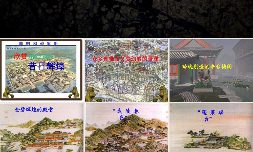 火烧圆明园.ppt123 八年级历史上册火烧圆明园和太平军抗击洋枪队课件岳麓版 八年级历史上册火烧圆明园和太平军抗击洋枪队课件岳麓版