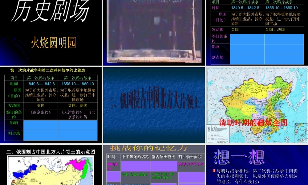 火烧圆明园.ppt123 八年级历史上册火烧圆明园和太平军抗击洋枪队课件岳麓版 八年级历史上册火烧圆明园和太平军抗击洋枪队课件岳麓版