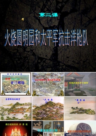 火烧圆明园.ppt123 八年级历史上册火烧圆明园和太平军抗击洋枪队课件岳麓版 八年级历史上册火烧圆明园和太平军抗击洋枪队课件岳麓版