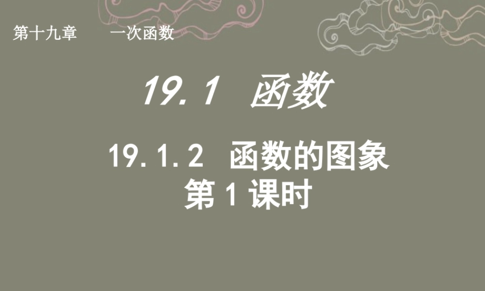 湖北省孝感市八年级数学下册 19.1.2 函数的图象(第1课时)课件 (新版)新人教版 课件