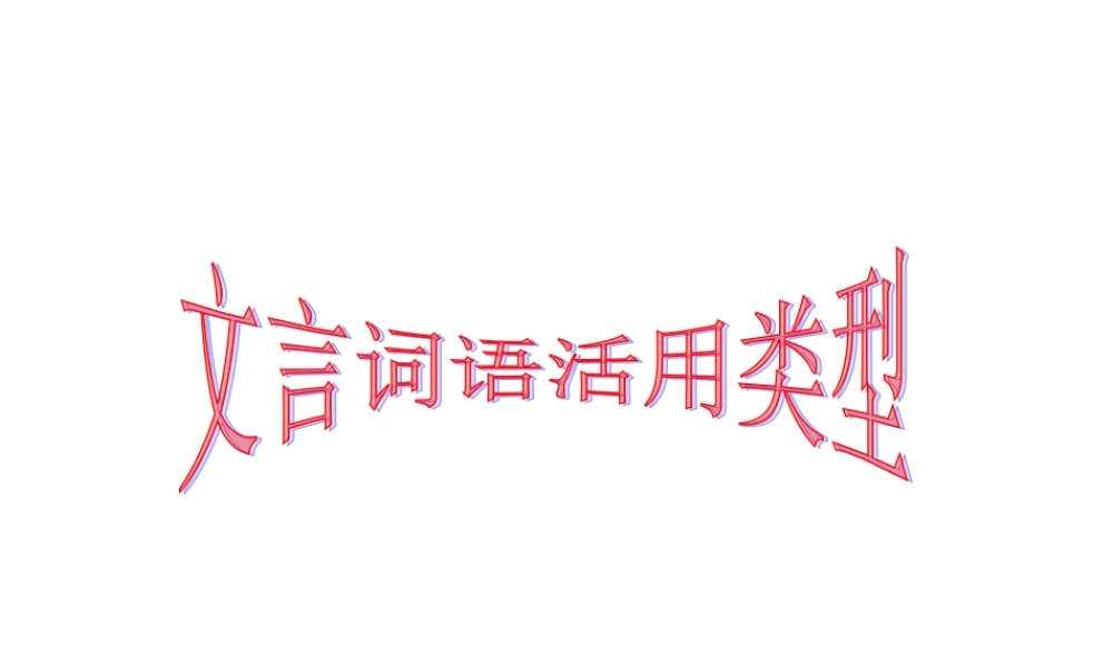 高考语文复习 文言词语活用 课件